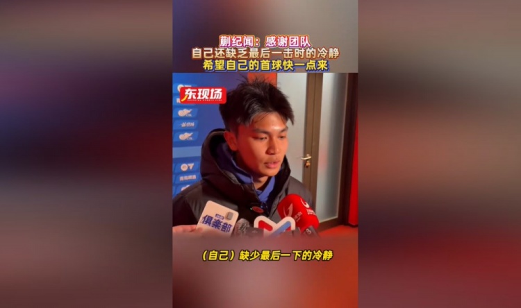 海洋之神线路检测590-蒯纪闻：错失机会仍得到大家的鼓励，自己缺少最后一下的冷静